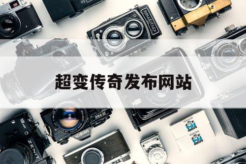 超变传奇发布网站