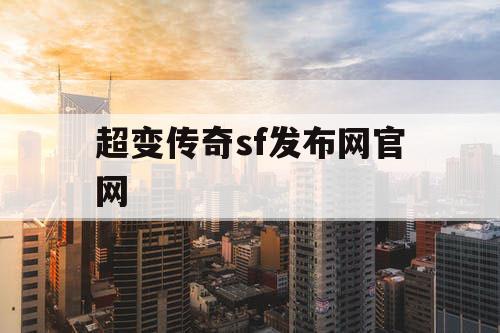 超变传奇sf发布网官网 超变传奇sf发布网官网