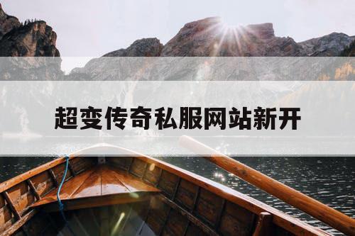 超变传奇私服网站新开