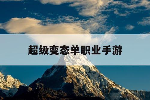 超级变态单职业手游 超级变态单职业手游