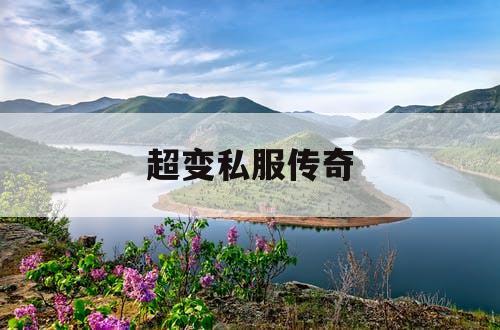 超变私服传奇