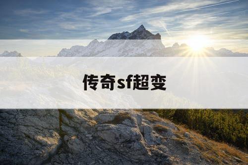 传奇sf超变