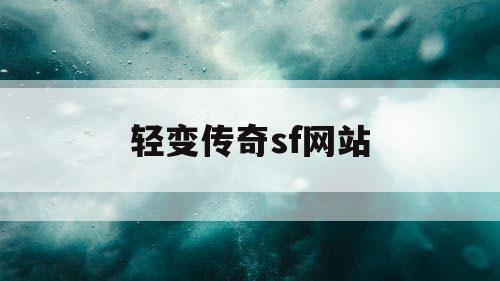 轻变传奇sf网站