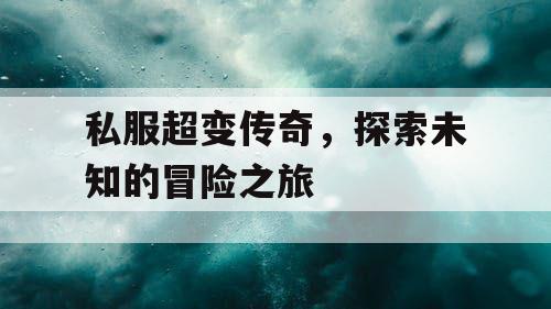 私服超变传奇，探索未知的冒险之旅
