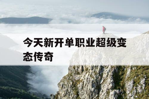 今天新开单职业超级变态传奇