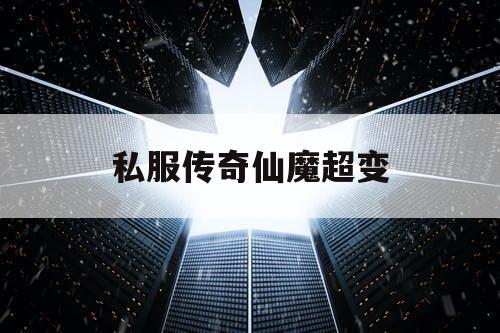 私服传奇仙魔超变 私服传奇仙魔超变