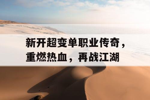 新开超变单职业传奇，重燃热血，再战江湖