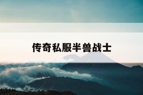传奇私服半兽战士
