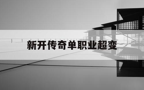 新开传奇单职业超变
