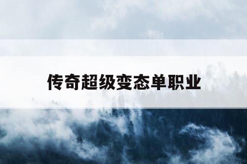 传奇超级变态单职业