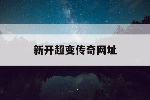 新开超变传奇网址