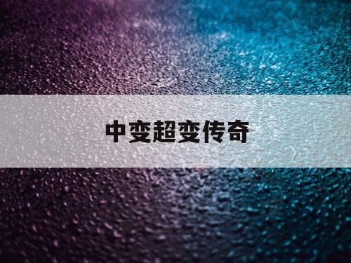 中变超变传奇
