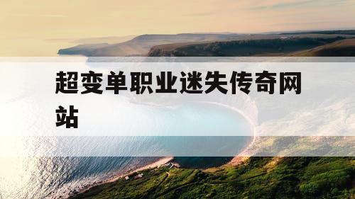 超变单职业迷失传奇网站