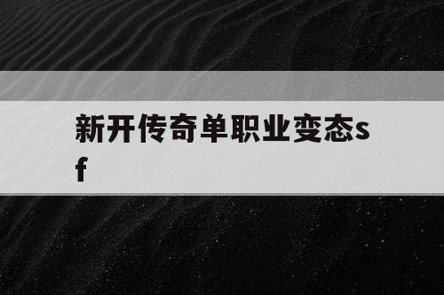 新开传奇单职业变态sf