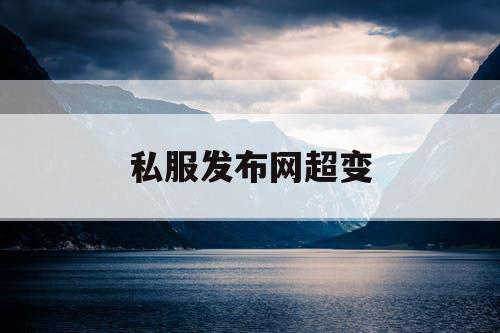 私服发布网超变