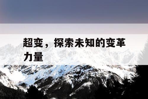 超变，探索未知的变革力量