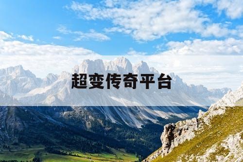 超变传奇平台