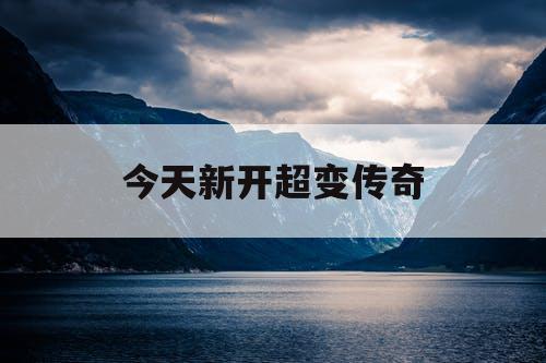 今天新开超变传奇