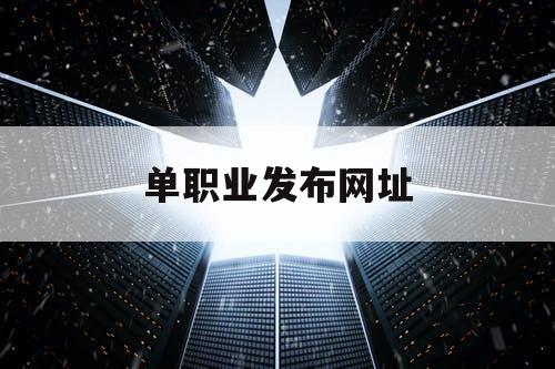 单职业发布网址 单职业发布网址