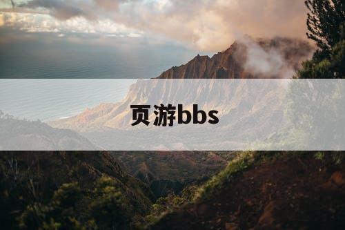 页游bbs 页游bbs