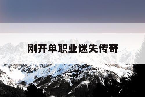 刚开单职业迷失传奇