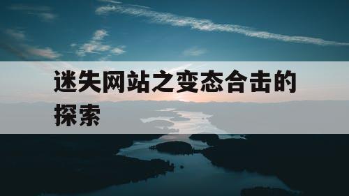 迷失网站之变态合击的探索