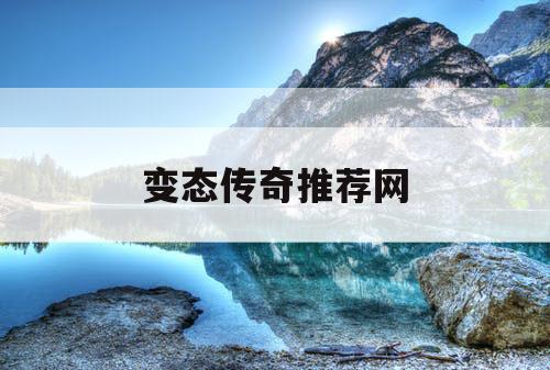 变态传奇推荐网
