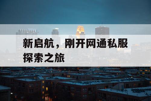 新启航,刚开网通私服探索之旅 新启航,刚开网通私服探索之旅