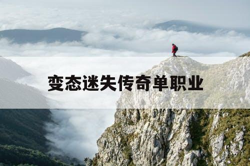 变态迷失传奇单职业
