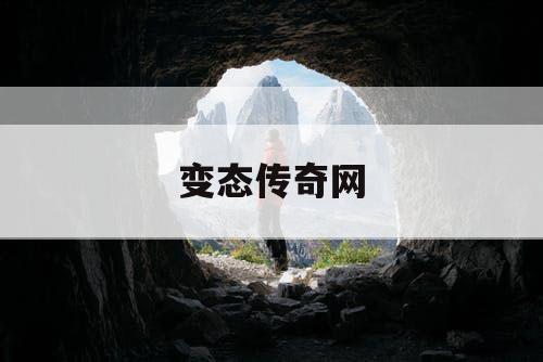 变态传奇网