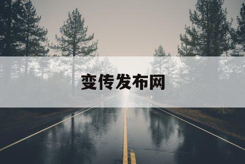 变传发布网 变传发布网