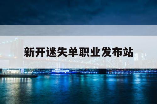 新开迷失单职业发布站 新开迷失单职业发布站
