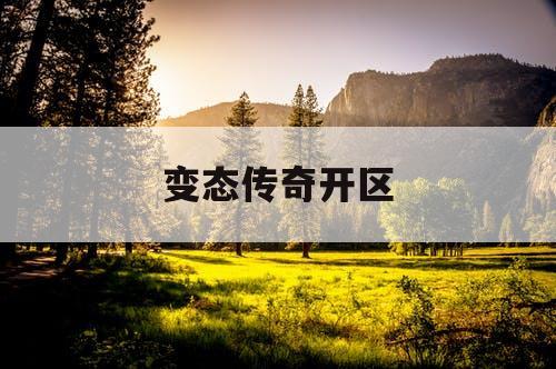 变态传奇开区