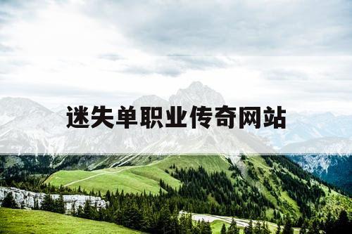 迷失单职业传奇网站