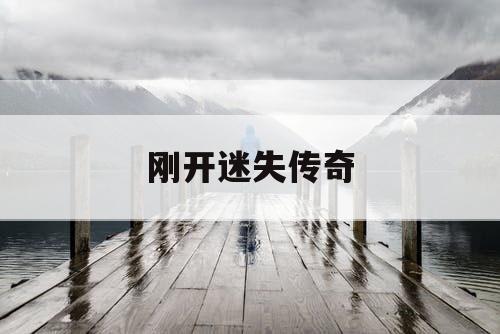 刚开迷失传奇