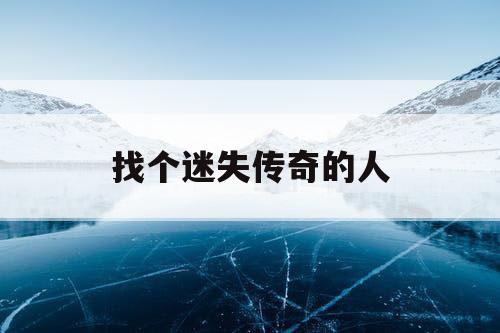 找个迷失传奇的人
