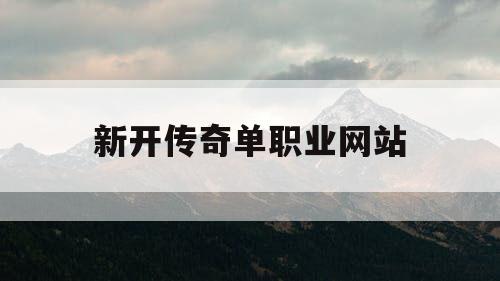 新开传奇单职业网站