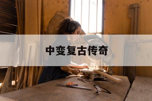 中变复古传奇