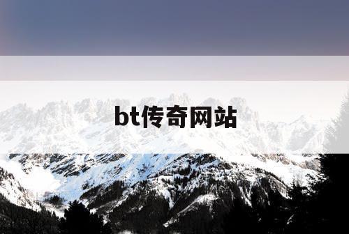 bt传奇网站