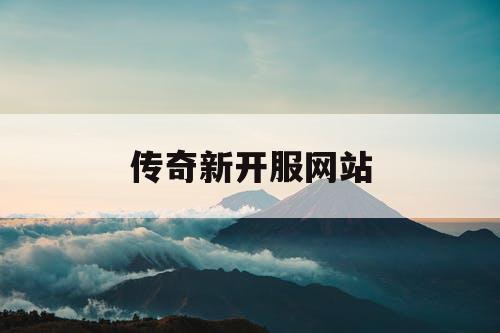 传奇新开服网站