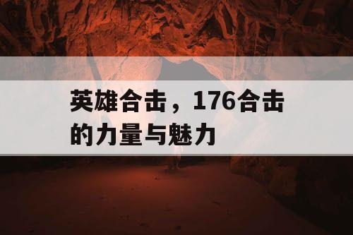 英雄合击，176合击的力量与魅力