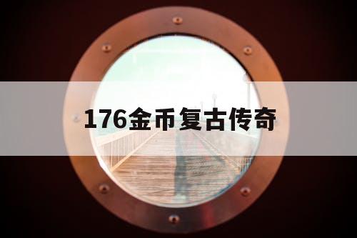 176金币复古传奇