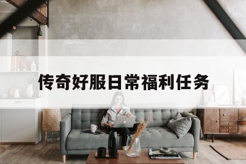传奇好服日常福利任务