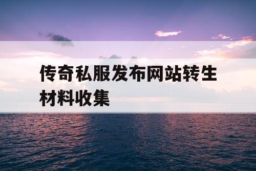 传奇私服发布网站转生材料收集 传奇私服发布网站转生材料收集
