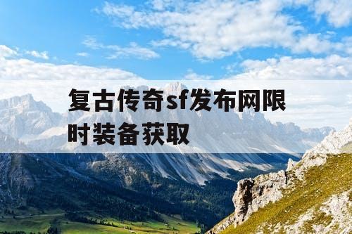 复古传奇sf发布网限时装备获取